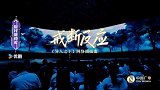同心向未来--2024中国网络视听年度盛典丨剧好听的歌