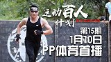 运动百人计划第15期-海归斯巴达 熊立 预告片