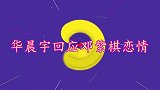 华晨宇终于不再掩饰事实！面对上百人回应和邓紫棋的恋情，太真诚