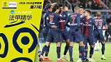 《法甲精华》第22期：姆巴佩传射巴黎大胜 马赛主场负里尔
