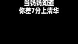 当妈妈发现你差7分上清华，会做出什么事情