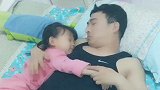 爸爸搂小棉袄睡觉，妈妈不乐意了，谁料人家根本不理她，太逗了