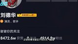 刘德华为新电影做推广数据骤降？疑似被平台限流惹众怒