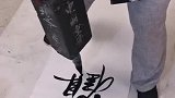 50斤的毛笔，大哥练了30年，不愧是一代名家！