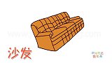生活简笔画大全，画真皮三人沙发简笔画