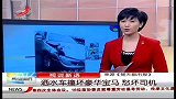 晨光新视界-20120312-洒水车撞坏豪华宝马.愁坏司机