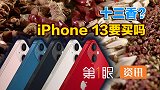 iPhone13真的香吗？面对跌的股价，苹果要开始割韭菜了