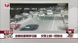 迷路幼童横穿马路 交警上前一把抱住