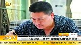 财经频道-中华第一考王梁实第16次冲击高考