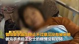 【广东】深圳一女子遇事故到医院手术 医生竟医错部位