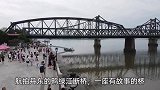 航拍丹东的鸭绿江断桥，这是一座有特殊意义的桥，充满了历史感！