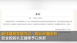 河南原阳4男童被埋事件最新进展：原阳县2名官员被免职