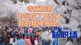 上班和上进之间选择了上香！寺庙旅游，成了年轻人新的精神寄托？