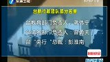 陈冲召开记者会公布台新行政团队名单