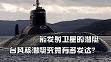 能发射卫星的潜艇，俄罗斯的国之重器，台风核潜艇究竟有多发达？