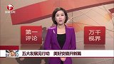 五大发展见行动 美好安徽开新篇