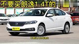不要买大众朗逸1.4T的车型