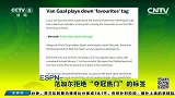 世界杯-14年-淘汰赛-1/8决赛-ESPN：范加尔拒绝夺冠热门的标签-新闻