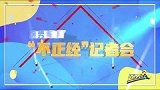 《奔跑吧4升级版》蔡徐坤自曝想留胡子 虎妈baby给小海绵排