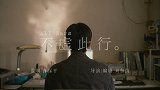 《不虚此行》发贴片预告 胡歌黄磊再合作记录普通人的温暖故事