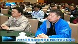 湖北新闻-20120408-2012年星光奖电视节目创新创优论坛举行