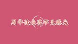 周华健美国老婆曝光，一脸皱纹满头白发显老态，难怪迟迟不肯露面