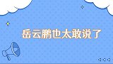 岳云鹏也太敢说了竟说于谦是弱智，直言也就是我爸不姓郭