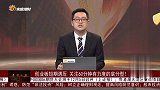 创业板短期遇压 关注60分钟有力度的底分型