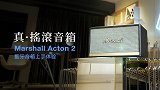 Marshall Acton 2 蓝牙音箱上手体验