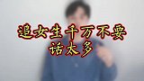 记住，聊天无法让女生喜欢上你