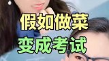假如做菜变成考试，你能得几分