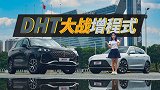 DHT大战增程式混动，到底谁是落后技术？