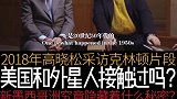 高晓松采访克林顿谈及美国和外星人