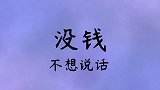 搞笑段子：没钱，不想说话，没钱说话不硬气