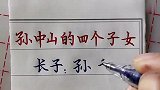 回顾历史！孙中山的四个子女，其中有一位日籍女儿