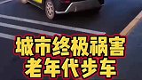 城市毒瘤就是老年代步车