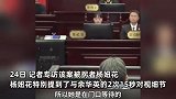 杨妞花回忆与余华英对视：她下巴上扬、双眼微眯看着我，一定想着当年怎么没弄死我