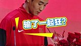韦世豪发言嘴瓢秒变羞涩男孩：输了一起狂？