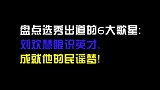 盘点选秀出道的6大歌星：刘欢慧眼识英才，成就他的民谣梦！