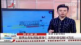晨光新视界-20120229-官员公车私用坠崖身亡法院判单位赔34万元