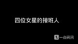 四位女星的接班人，大家最看好谁
