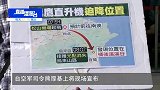 台军黑鹰直升机迫降 多位高官在机上