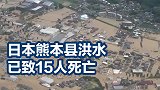 日本熊本县洪水已致15人死亡 14人来自同一临河养老院