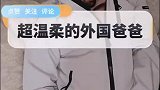 超温柔的外国爸爸，心疼妈妈一秒钟