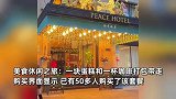 女子吐槽上海和平饭店298元团购套餐：一杯水一块面包还得打包带走，花钱找自卑！