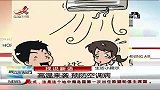 晨光新视界-20120707-高温来袭.预防空调病
