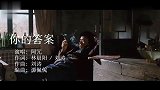 阿冗一首励志歌曲《你的答案》，献给奔跑在路上的你们