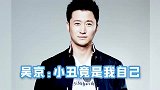吴京“软饭”硬吃，原来硬汉还可以这样