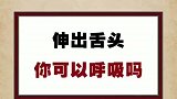 伸出舌头你能呼吸吗？