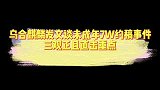 乌合麒麟发文谈未成年7w约稿事件，三观正且直击重点！